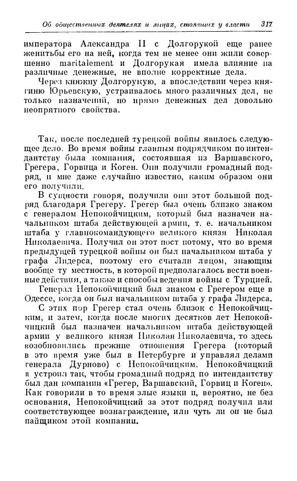 Сергей Витте - Воспоминания. Том 1. 1849-1894. Детство. Царствование Александра II и Александра III - Страница № 398