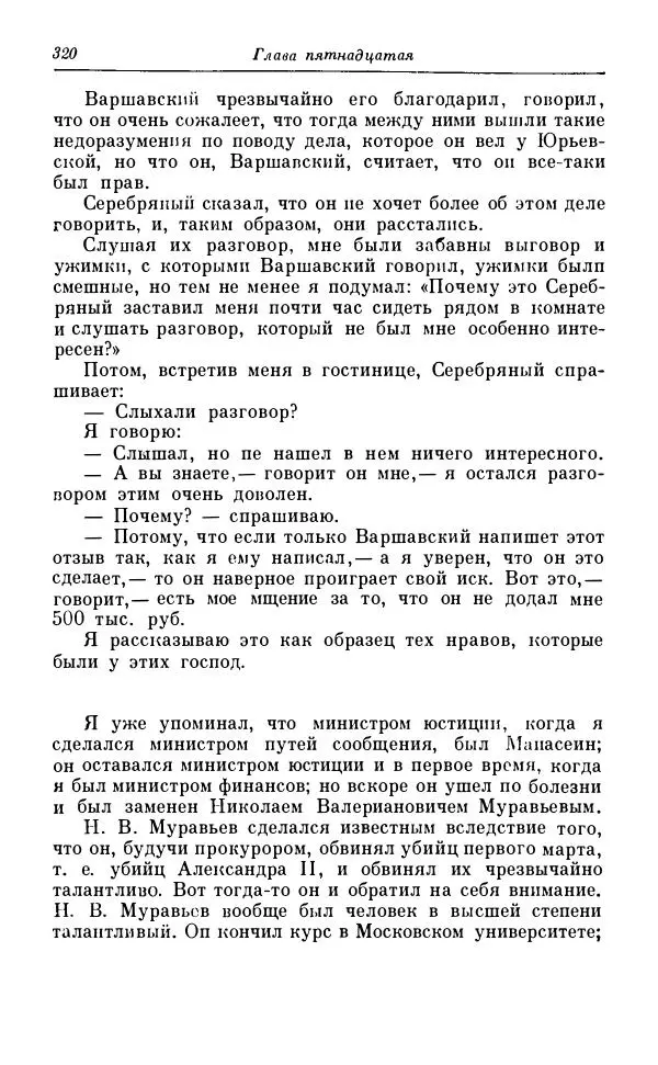 Сергей Витте - Воспоминания. Том 1. 1849-1894. Детство. Царствование Александра II и Александра III - Страница № 401