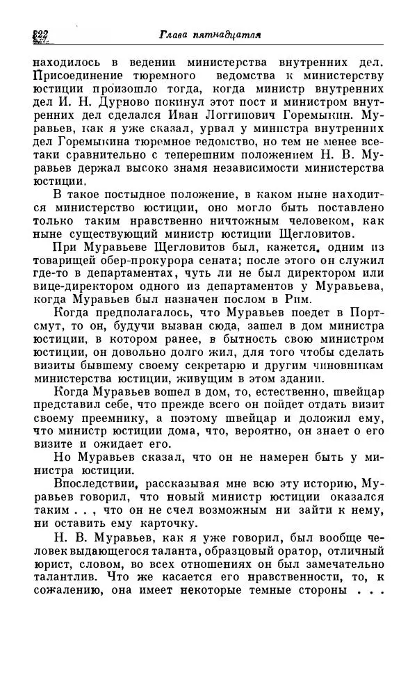 Сергей Витте - Воспоминания. Том 1. 1849-1894. Детство. Царствование Александра II и Александра III - Страница № 403