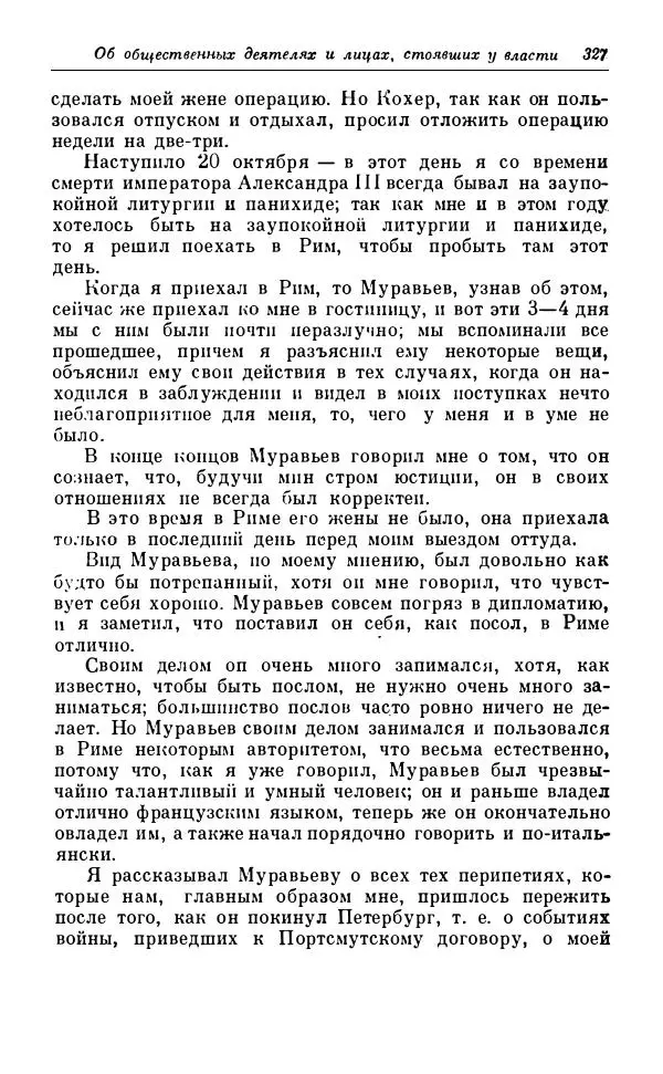 Сергей Витте - Воспоминания. Том 1. 1849-1894. Детство. Царствование Александра II и Александра III - Страница № 408