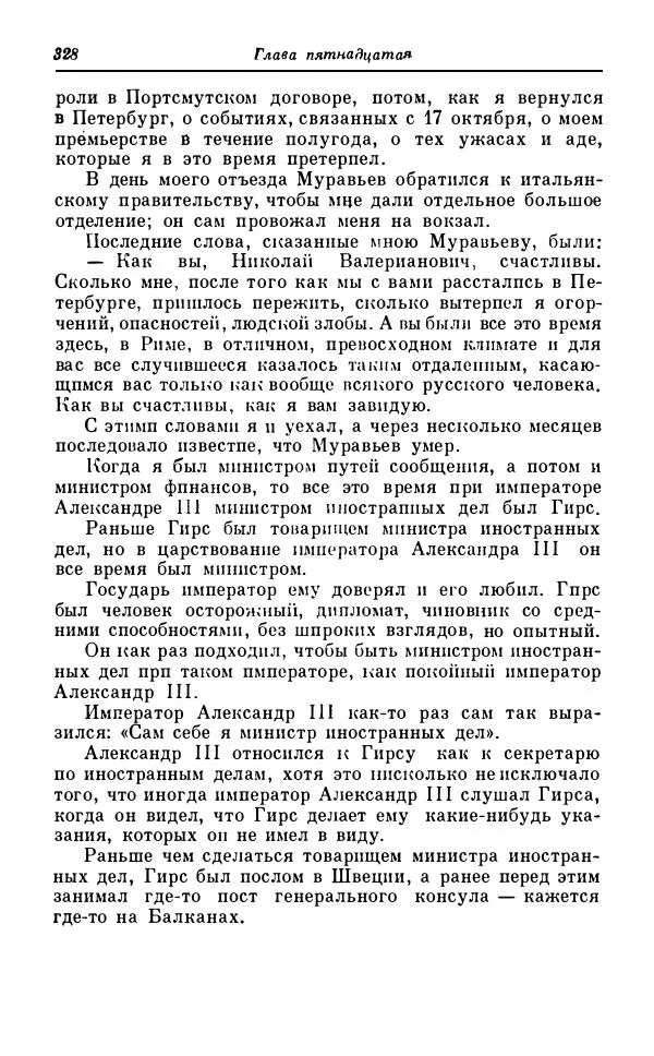 Сергей Витте - Воспоминания. Том 1. 1849-1894. Детство. Царствование Александра II и Александра III - Страница № 409