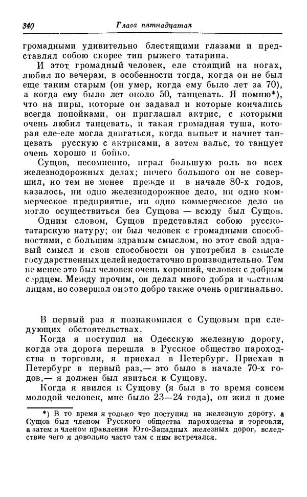 Сергей Витте - Воспоминания. Том 1. 1849-1894. Детство. Царствование Александра II и Александра III - Страница № 421