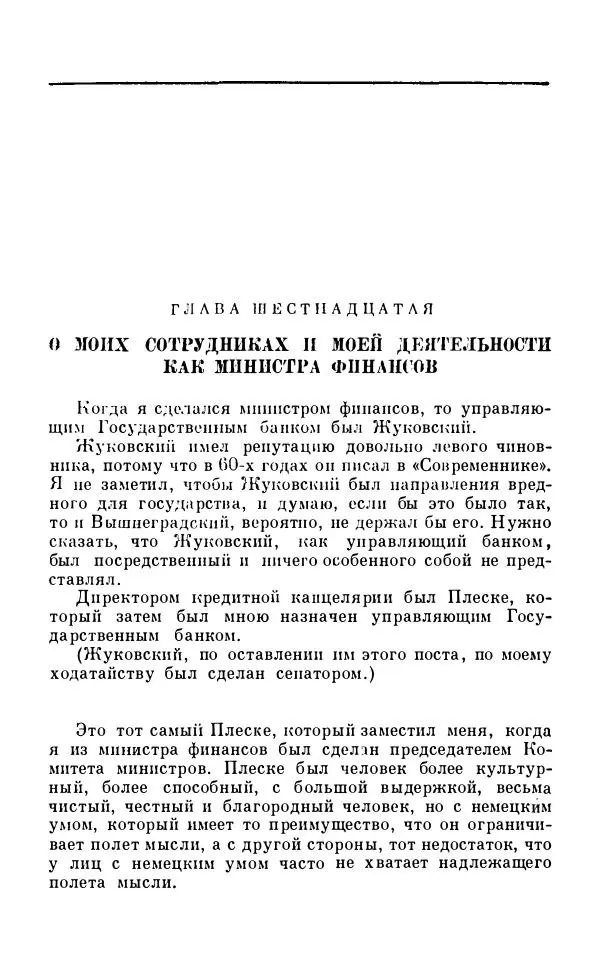Сергей Витте - Воспоминания. Том 1. 1849-1894. Детство. Царствование Александра II и Александра III - Страница № 426
