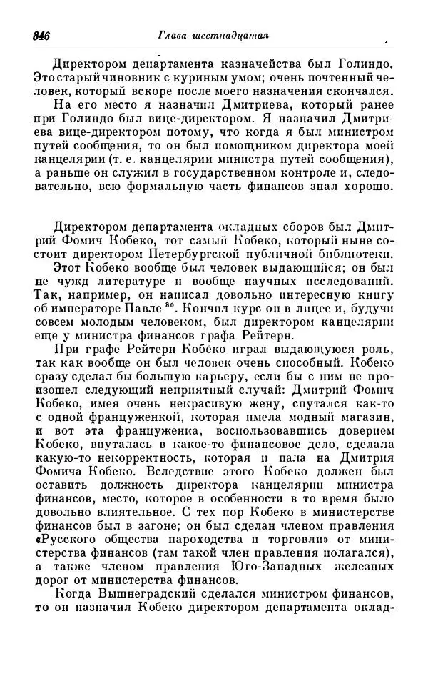 Сергей Витте - Воспоминания. Том 1. 1849-1894. Детство. Царствование Александра II и Александра III - Страница № 427
