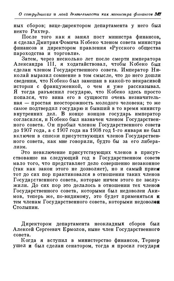 Сергей Витте - Воспоминания. Том 1. 1849-1894. Детство. Царствование Александра II и Александра III - Страница № 428