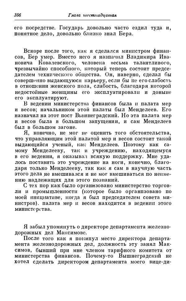 Сергей Витте - Воспоминания. Том 1. 1849-1894. Детство. Царствование Александра II и Александра III - Страница № 437