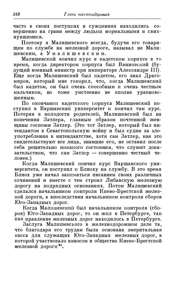 Сергей Витте - Воспоминания. Том 1. 1849-1894. Детство. Царствование Александра II и Александра III - Страница № 439