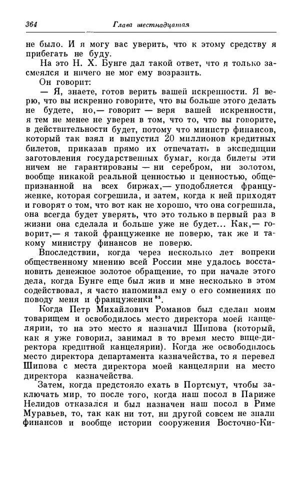 Сергей Витте - Воспоминания. Том 1. 1849-1894. Детство. Царствование Александра II и Александра III - Страница № 445