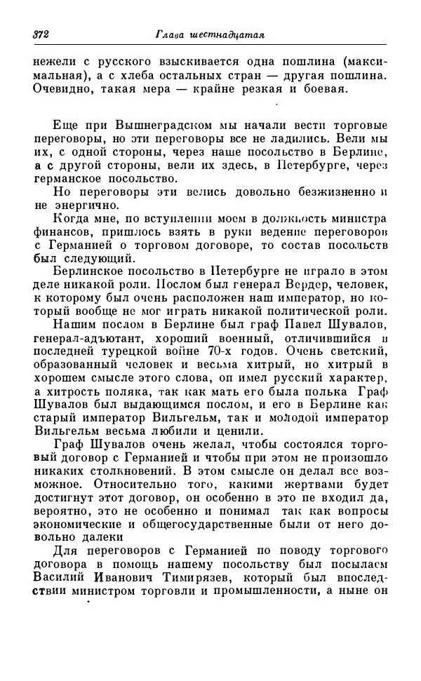 Сергей Витте - Воспоминания. Том 1. 1849-1894. Детство. Царствование Александра II и Александра III - Страница № 453