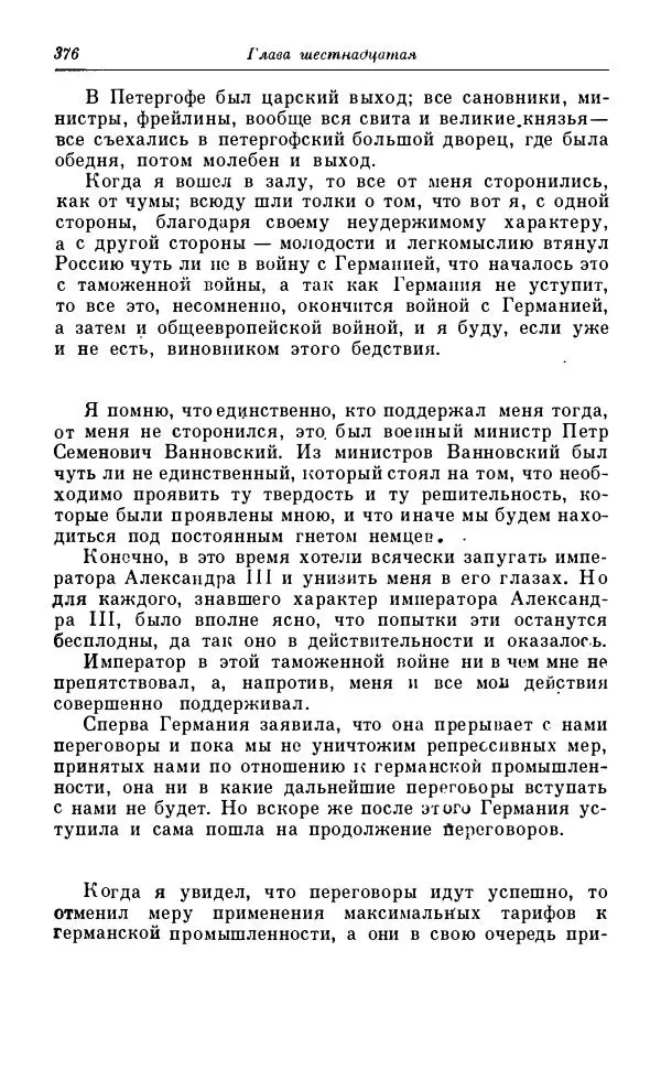 Сергей Витте - Воспоминания. Том 1. 1849-1894. Детство. Царствование Александра II и Александра III - Страница № 457
