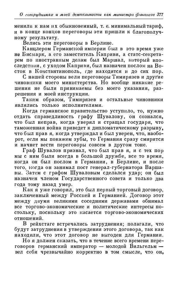 Сергей Витте - Воспоминания. Том 1. 1849-1894. Детство. Царствование Александра II и Александра III - Страница № 458