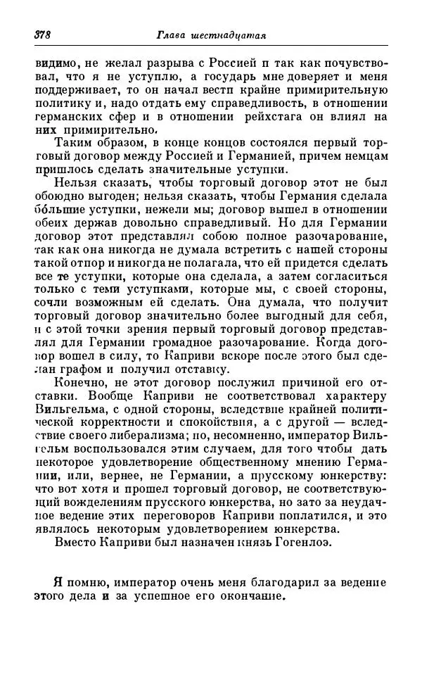 Сергей Витте - Воспоминания. Том 1. 1849-1894. Детство. Царствование Александра II и Александра III - Страница № 459