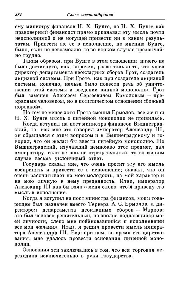 Сергей Витте - Воспоминания. Том 1. 1849-1894. Детство. Царствование Александра II и Александра III - Страница № 465