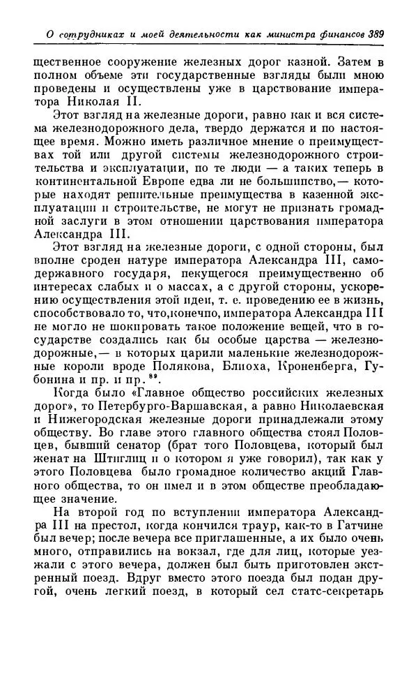 Сергей Витте - Воспоминания. Том 1. 1849-1894. Детство. Царствование Александра II и Александра III - Страница № 470