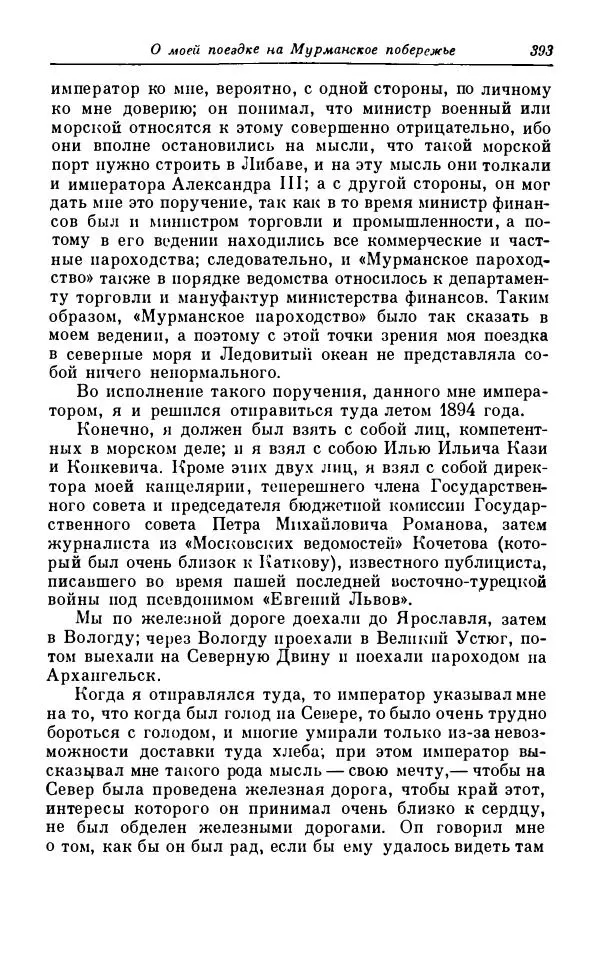 Сергей Витте - Воспоминания. Том 1. 1849-1894. Детство. Царствование Александра II и Александра III - Страница № 474