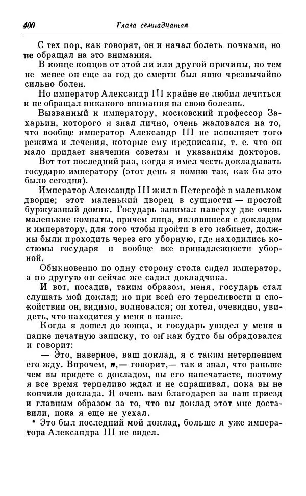 Сергей Витте - Воспоминания. Том 1. 1849-1894. Детство. Царствование Александра II и Александра III - Страница № 481