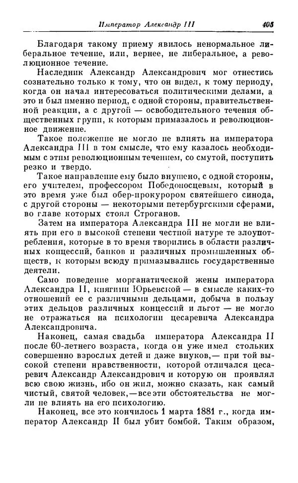 Сергей Витте - Воспоминания. Том 1. 1849-1894. Детство. Царствование Александра II и Александра III - Страница № 486