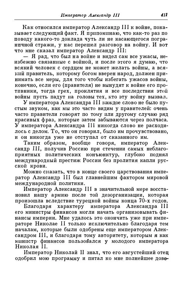 Сергей Витте - Воспоминания. Том 1. 1849-1894. Детство. Царствование Александра II и Александра III - Страница № 492