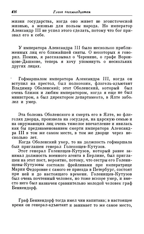 Сергей Витте - Воспоминания. Том 1. 1849-1894. Детство. Царствование Александра II и Александра III - Страница № 497