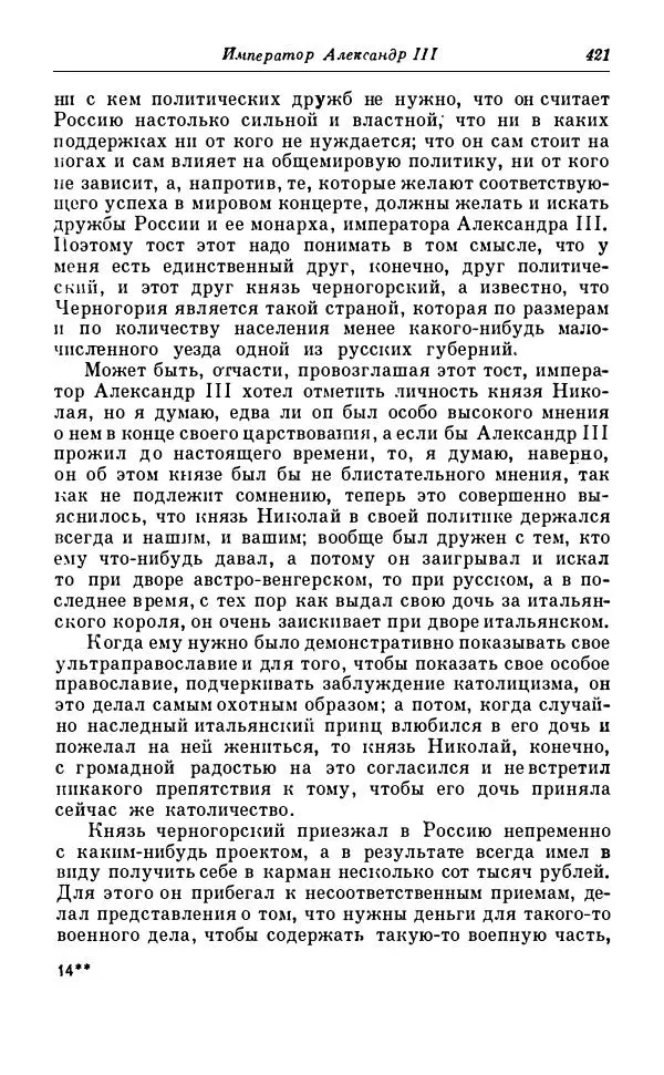 Сергей Витте - Воспоминания. Том 1. 1849-1894. Детство. Царствование Александра II и Александра III - Страница № 502
