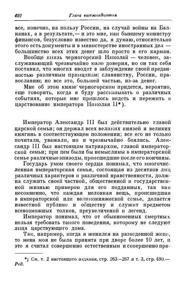Сергей Витте - Воспоминания. Том 1. 1849-1894. Детство. Царствование Александра II и Александра III - Страница № 503