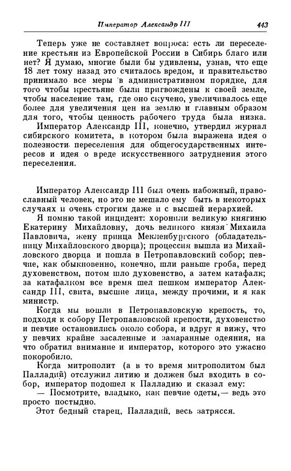Сергей Витте - Воспоминания. Том 1. 1849-1894. Детство. Царствование Александра II и Александра III - Страница № 524