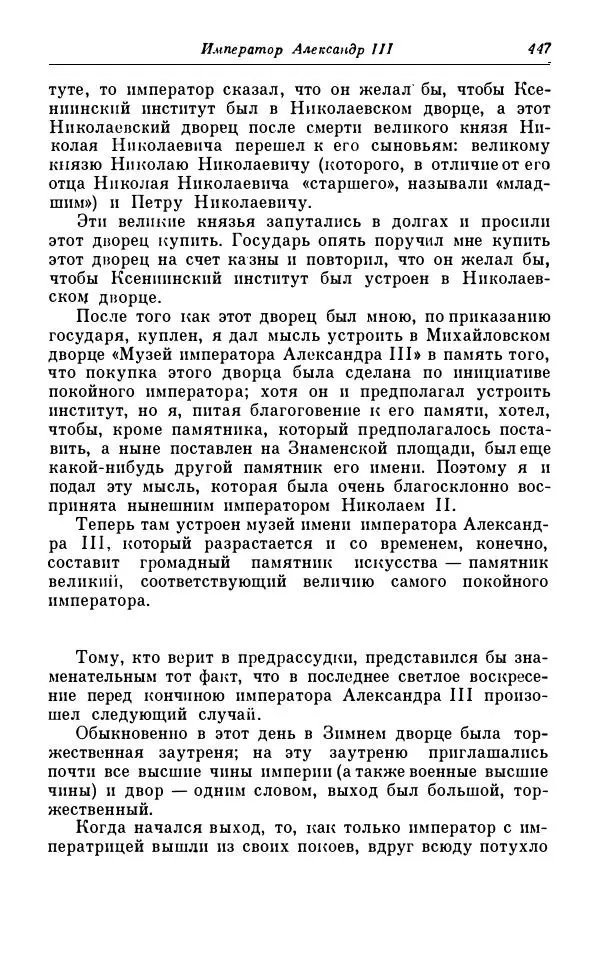 Сергей Витте - Воспоминания. Том 1. 1849-1894. Детство. Царствование Александра II и Александра III - Страница № 528