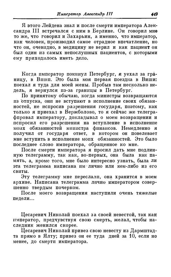 Сергей Витте - Воспоминания. Том 1. 1849-1894. Детство. Царствование Александра II и Александра III - Страница № 530