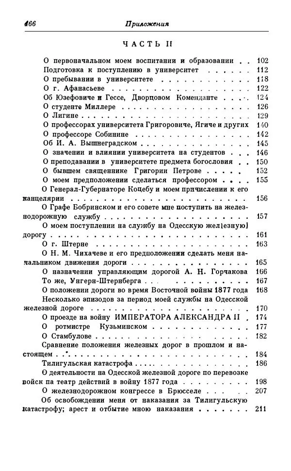 Сергей Витте - Воспоминания. Том 1. 1849-1894. Детство. Царствование Александра II и Александра III - Страница № 547
