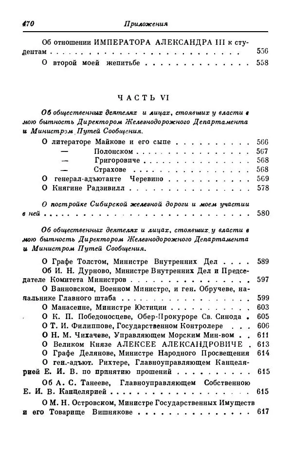 Сергей Витте - Воспоминания. Том 1. 1849-1894. Детство. Царствование Александра II и Александра III - Страница № 551