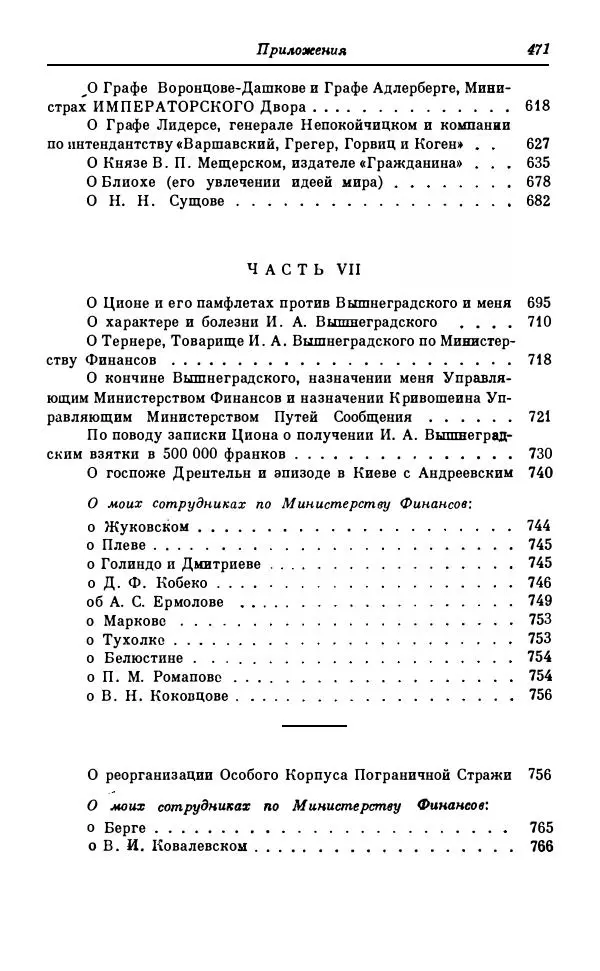 Сергей Витте - Воспоминания. Том 1. 1849-1894. Детство. Царствование Александра II и Александра III - Страница № 552