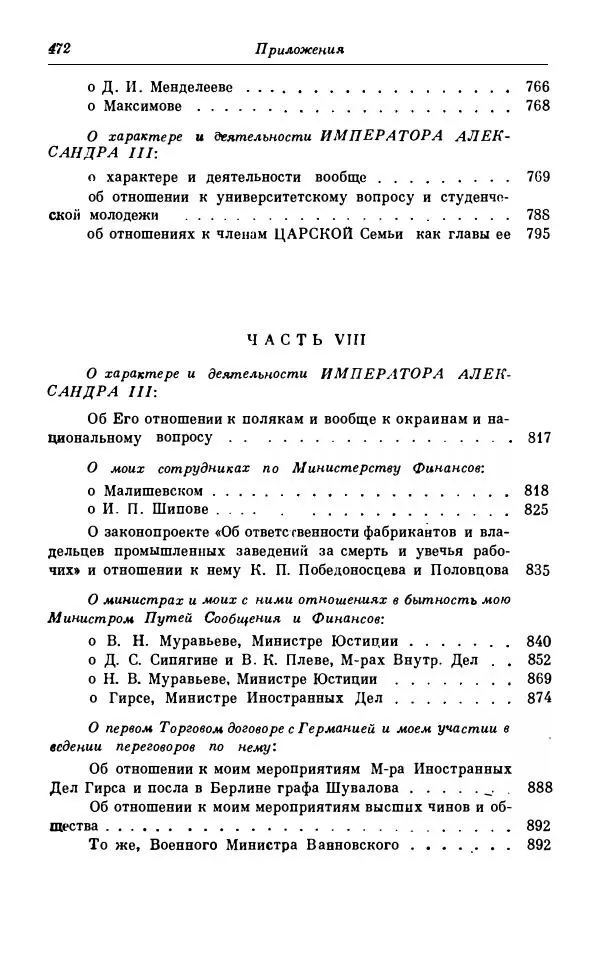 Сергей Витте - Воспоминания. Том 1. 1849-1894. Детство. Царствование Александра II и Александра III - Страница № 553