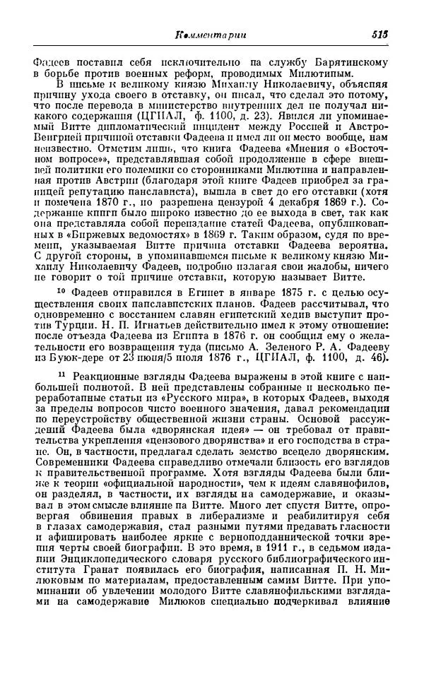 Сергей Витте - Воспоминания. Том 1. 1849-1894. Детство. Царствование Александра II и Александра III - Страница № 596