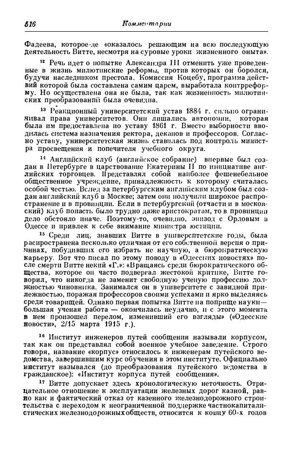Сергей Витте - Воспоминания. Том 1. 1849-1894. Детство. Царствование Александра II и Александра III - Страница № 597