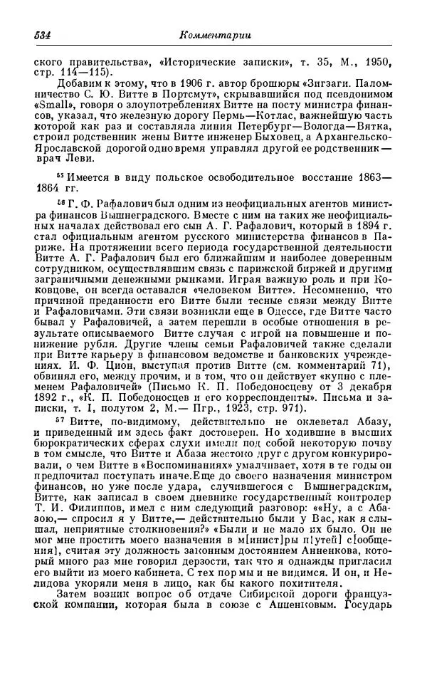 Сергей Витте - Воспоминания. Том 1. 1849-1894. Детство. Царствование Александра II и Александра III - Страница № 615