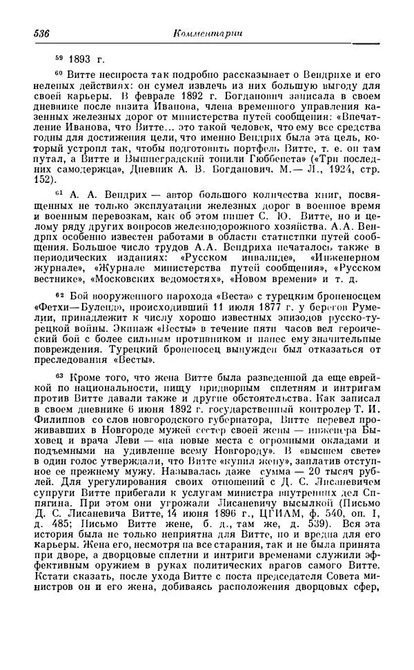 Сергей Витте - Воспоминания. Том 1. 1849-1894. Детство. Царствование Александра II и Александра III - Страница № 617