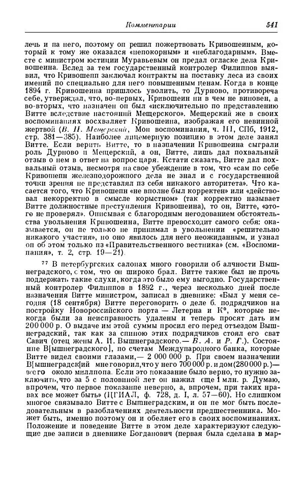 Сергей Витте - Воспоминания. Том 1. 1849-1894. Детство. Царствование Александра II и Александра III - Страница № 622