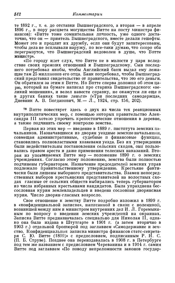 Сергей Витте - Воспоминания. Том 1. 1849-1894. Детство. Царствование Александра II и Александра III - Страница № 623