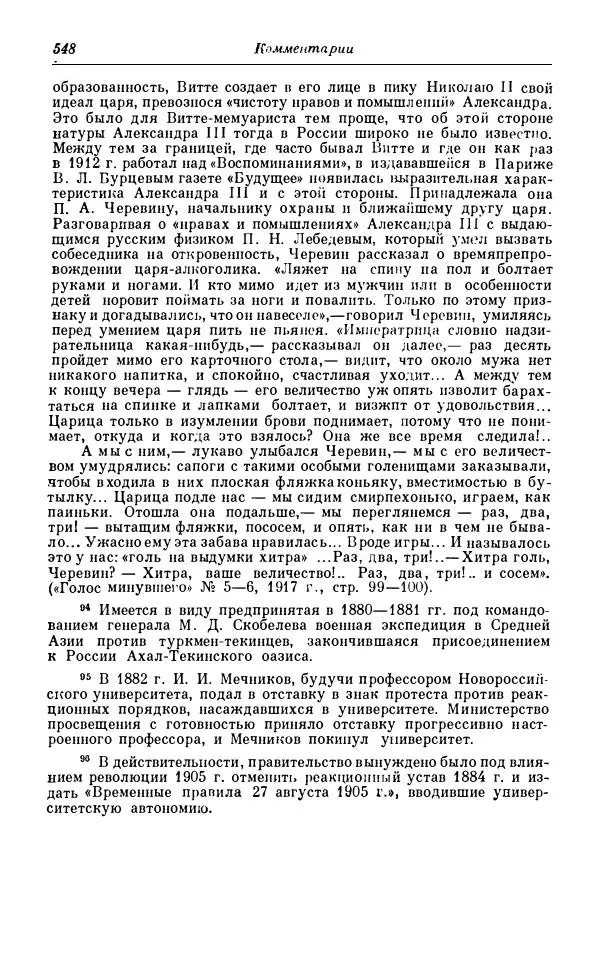 Сергей Витте - Воспоминания. Том 1. 1849-1894. Детство. Царствование Александра II и Александра III - Страница № 629