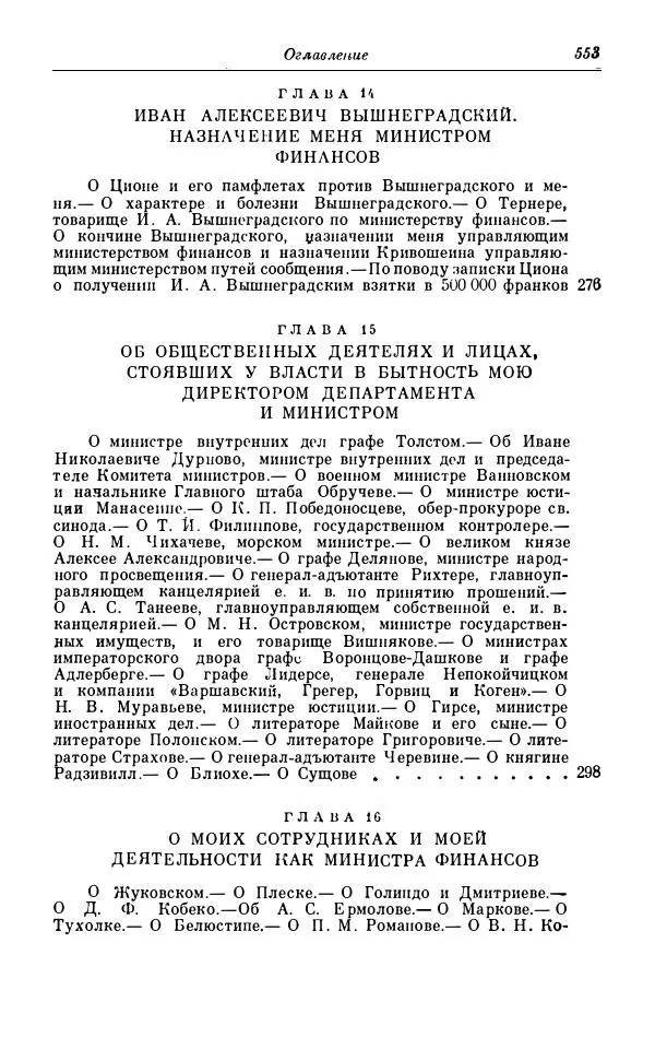 Сергей Витте - Воспоминания. Том 1. 1849-1894. Детство. Царствование Александра II и Александра III - Страница № 634