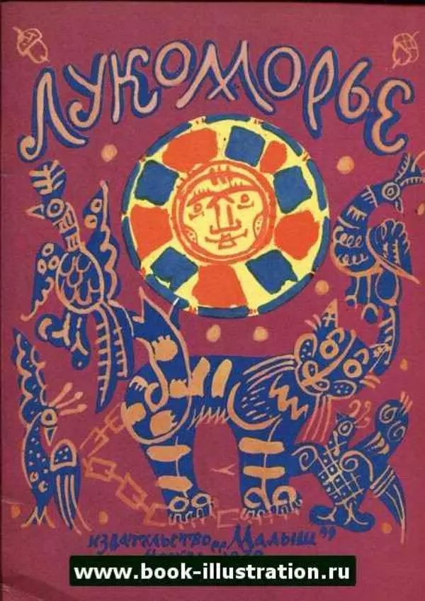 Александр Пушкин - Лукоморье - Страница № 1