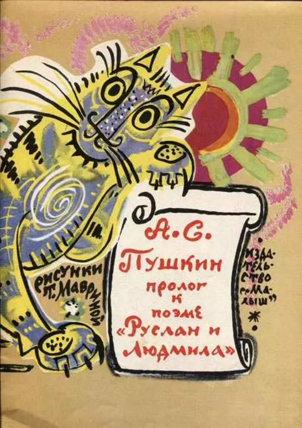 Александр Пушкин - Лукоморье - Страница № 3