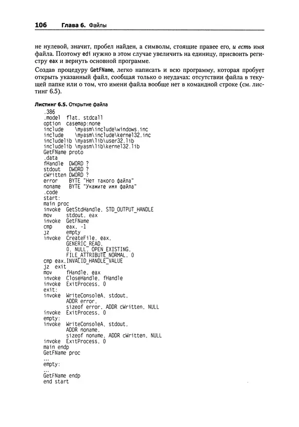 Александр Крупник - Ассемблер. Самоучитель - Страница № 106