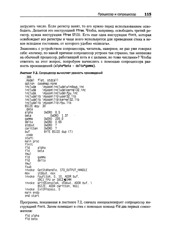 Александр Крупник - Ассемблер. Самоучитель - Страница № 115