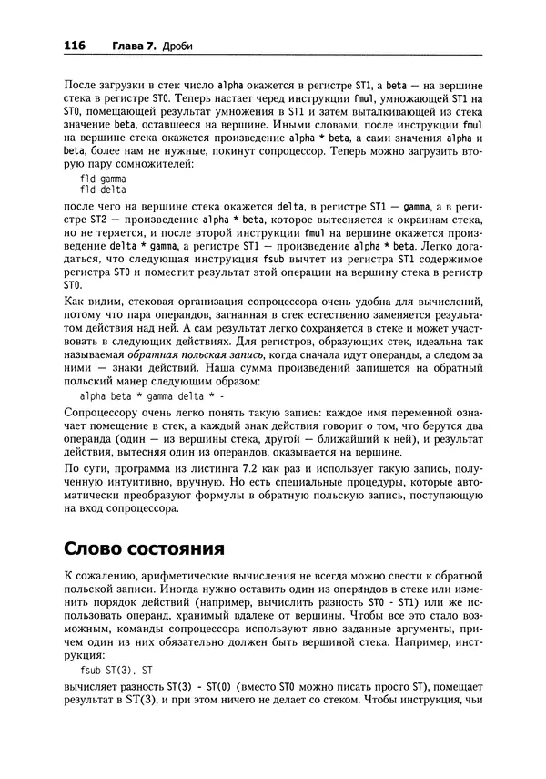 Александр Крупник - Ассемблер. Самоучитель - Страница № 116