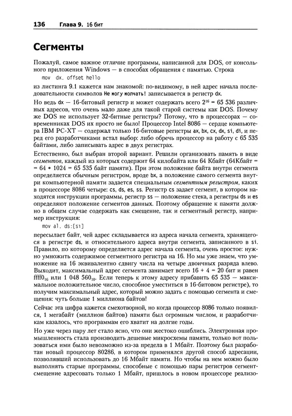 Александр Крупник - Ассемблер. Самоучитель - Страница № 136