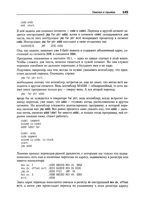 Александр Крупник - Ассемблер. Самоучитель - Страница № 145