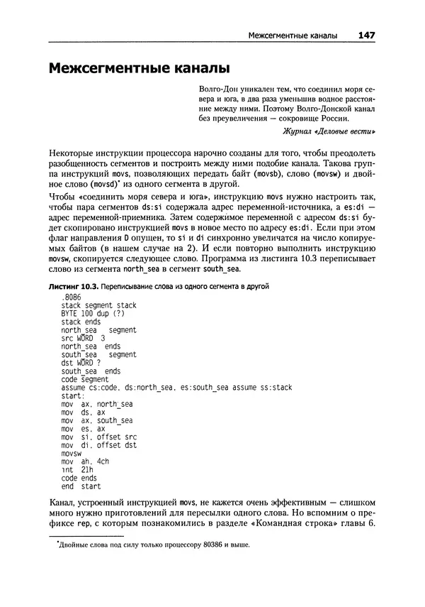 Александр Крупник - Ассемблер. Самоучитель - Страница № 147