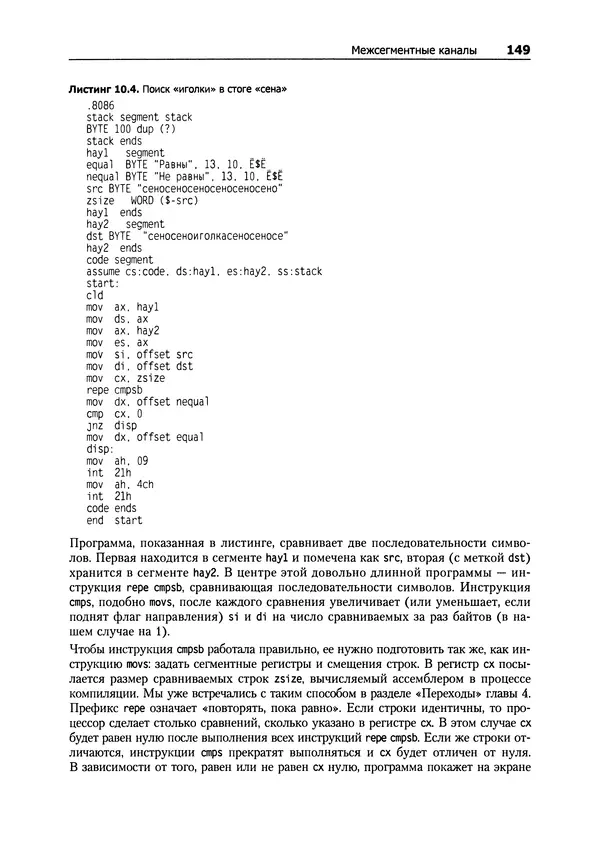 Александр Крупник - Ассемблер. Самоучитель - Страница № 149