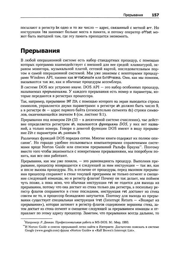 Александр Крупник - Ассемблер. Самоучитель - Страница № 157